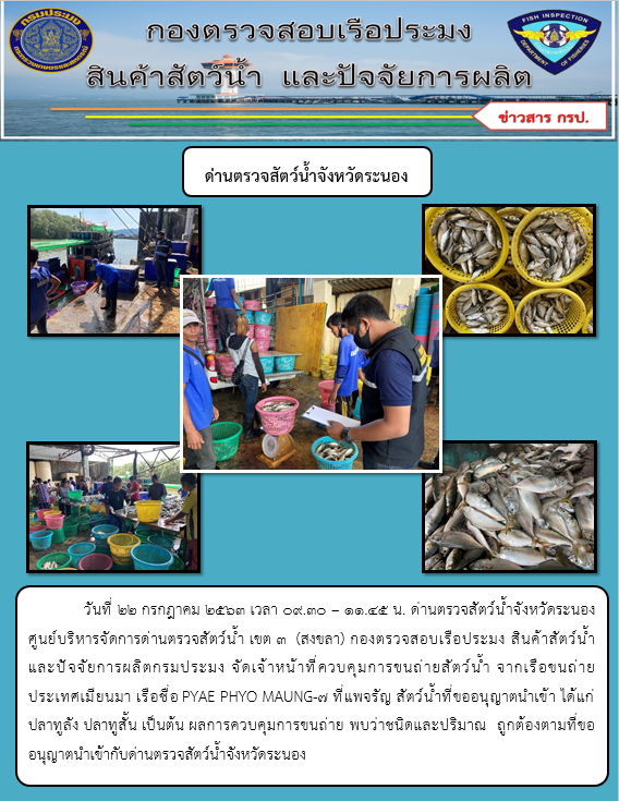 ควบคุมขนถ่ายสัตว์น้ำขึ้นท่าจากประเทศMYANMAR..คลิก