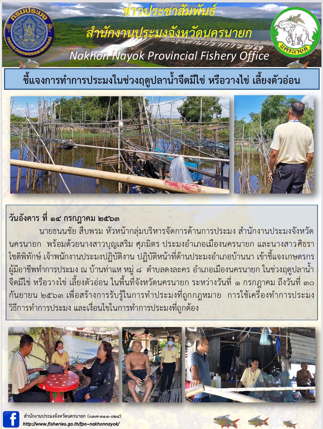 ชี้แจงการทำการประมงในช่วงฤดูปลาน้ำจืดมีไข่ หรือวางไข่ เลี้ยงตัวอ่อน..คลิก