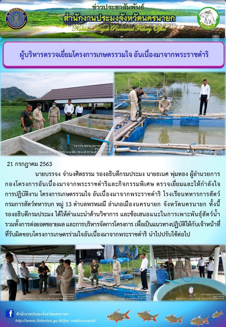 ผู้บริหารกรมประมงตรวจเยี่ยมโครงการเกษตรรวมใจ อันเนื่องมาจากพระราชดำริ..คลิก