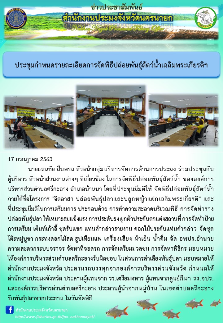 ประชุมกำหนดรายละเอียดการจัดพิธีปล่อยพันธุ์สัตว์น้ำเฉลิมพระเกียรติฯ..คลิก