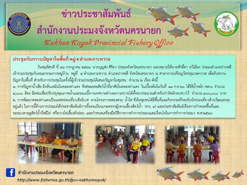 ประชุมรับทราบปัญหาในพื้นที่ หมู่ 4 ตำบลเกาะหวาย..คลิก