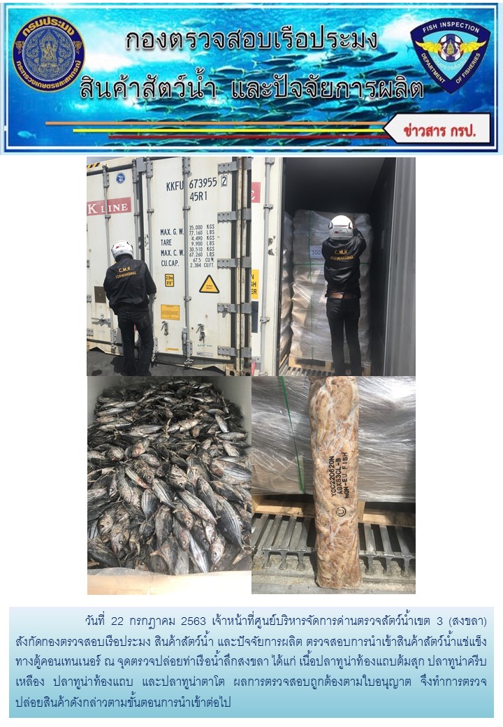 เจ้าหน้าที่ศูนย์บริหารจัดการด่านตรวจสัตว์น้ำเขต 3 (สงขลา) สังกัดกองตรวจสอบเรือประมง สินค้าสัตว์น้ำ และปัจจัยการผลิต  ตรวจสอบการนำเข้าสินค้าสัตว์น้ำประเภทตู้คอนเทนเนอร์ ณ จุดตรวจปล่อยท่าเรือน้ำลึกสงขลา..คลิก