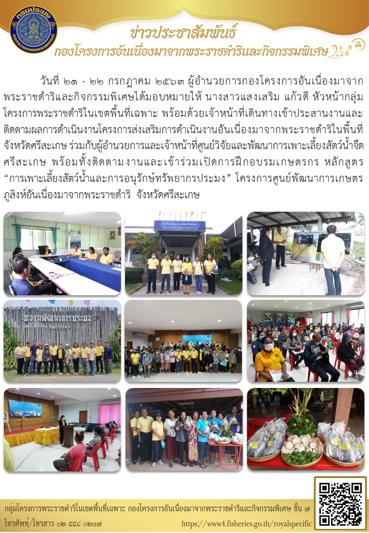 เจ้าหน้าที่ กพฉ. ติดตามผลการดำเนินงานโครงการส่งเสริมการดำเนินงานอันเนื่องมาจากพระราชดำริในพื้นที่จังหวัดศรีสะเกษ