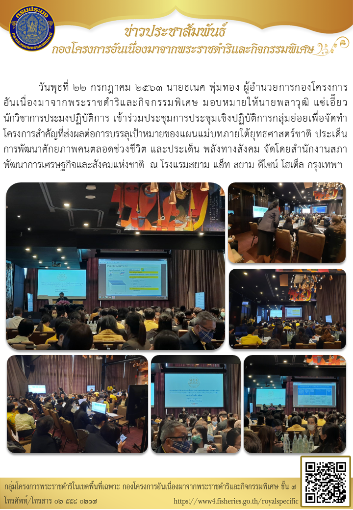 ร่วมประชุมการประชุมเชิงปฏิบัติการกลุ่มย่อยเพื่อจัดทำโครงการสำคัญที่ส่งผลต่อการบรรลุเป้าหมายของแผนแม่บทภายใต้ยุทธศาสตร์ชาติฯ ณ โรงแรมสยาม แอ็ท สยาม ดีไซน์ โฮเต็ล กรุงเทพฯ