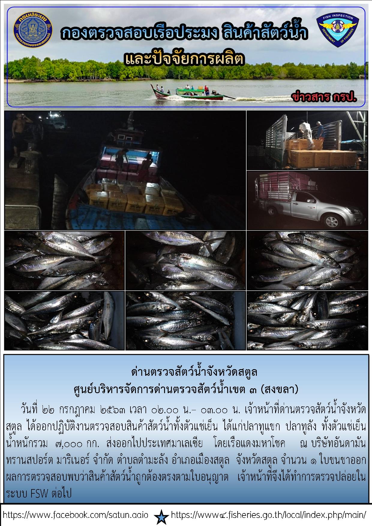 ประชาสัมพันธ์การปฏิบัติงานด่านตรวจสัตว์น้ำจังหวัดสตูล ประจำวันที่ 22 กรกฎาคม 2563..คลิก