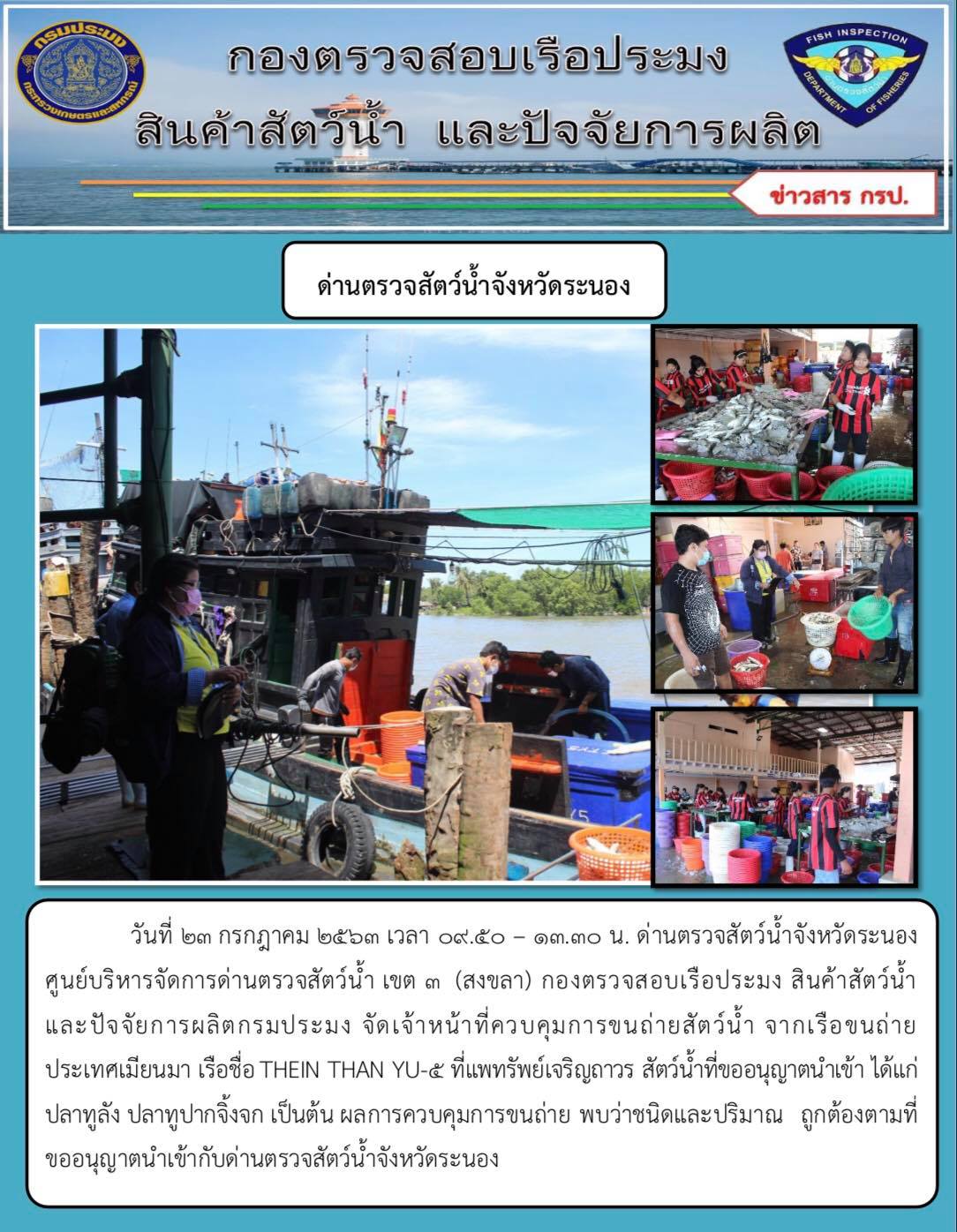 ควบคุมขนถ่ายสัตว์น้ำขึ้นท่าจากประเทศMYANMAR..คลิก