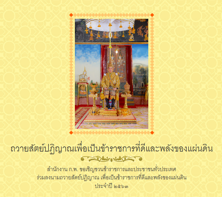 ลงนามถวายสัตย์ปฏิญาณ เพื่อเป็นข้าราชการที่ดีและพลังของแผ่นดิน ประจำปี 2563..คลิก