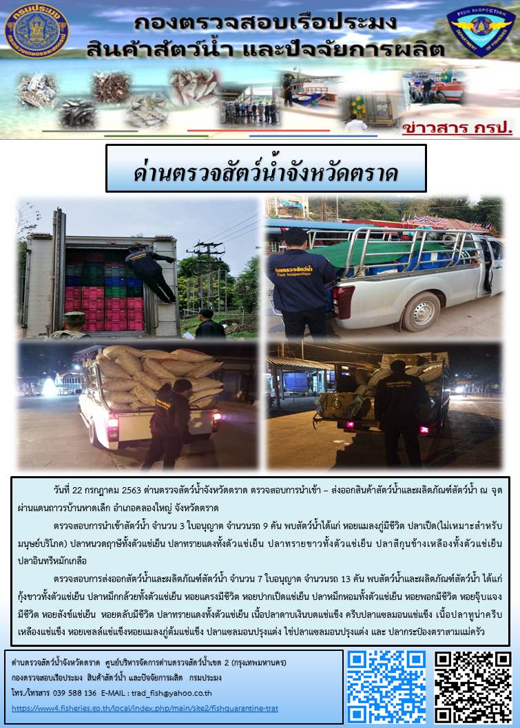 วันที่ 22 กรกฎาคม 2563 ด่านตรวจสัตว์น้ำจังหวัดตราด ตรวจสอบการนำเข้า – ส่งออกสินค้าสัตว์น้ำและผลิตภัณฑ์สัตว์น้ำ ณ จุดผ่านแดนถาวรบ้านหาดเล็ก อำเภอคลองใหญ่ จังหวัดตราด..คลิก