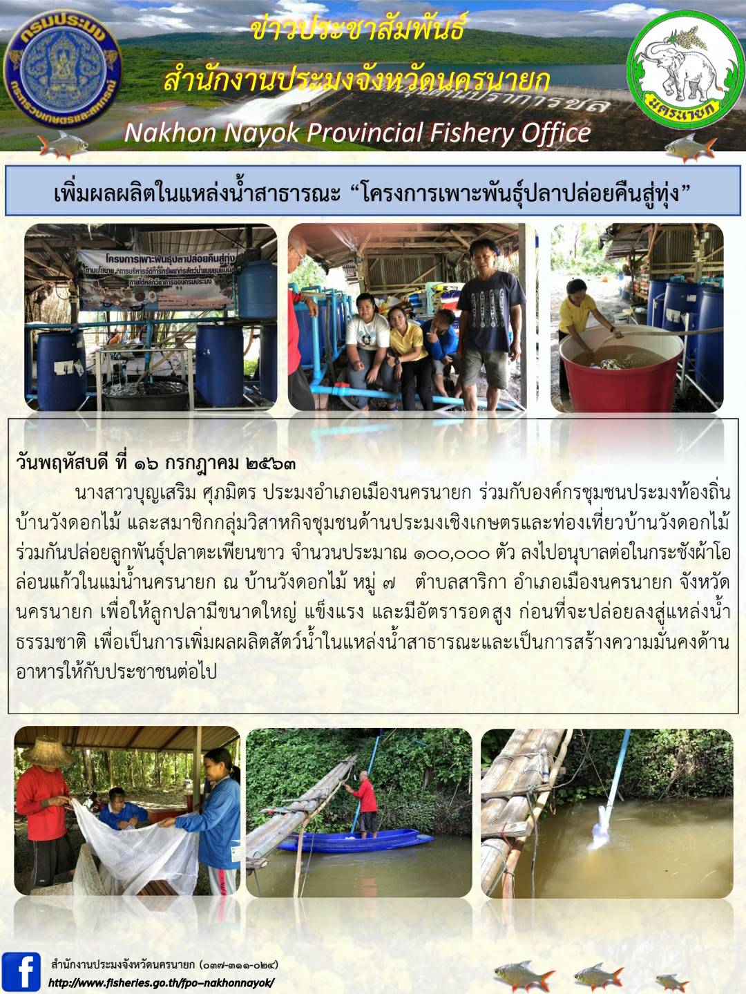 เพิ่มผลผลิตในแหล่งน้ำสาธารณะ โครงการเพาะพันธุ์ปลาปล่อยคืนสู่ทุ่ง..คลิก