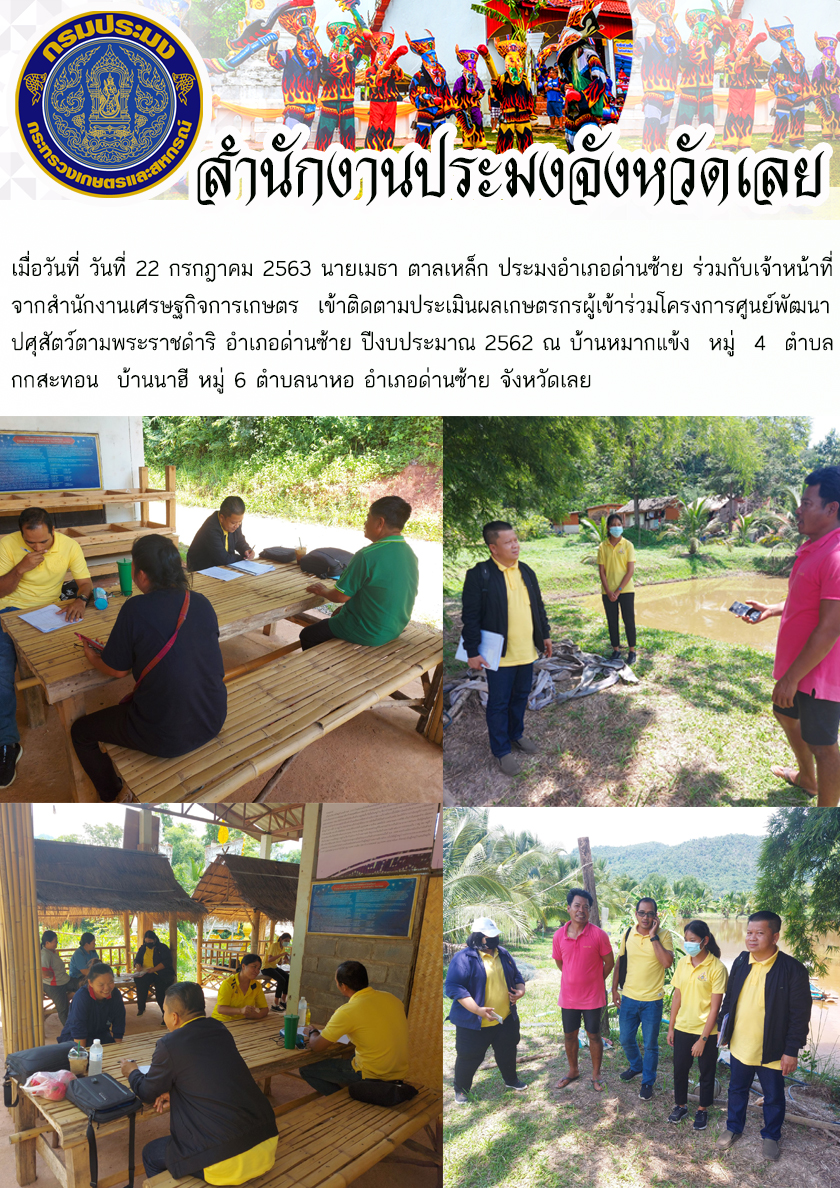 เข้าติดตามประเมินผลเกษตรกรผู้เข้าร่วมโครงการศูนย์พัฒนาปศุสัตว์ตามพระราชดำริ อำเภอด่านซ้าย ปีงบประมาณ 2562