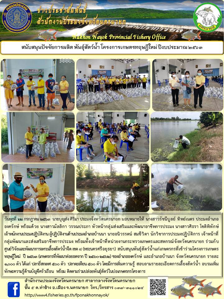 สนับสนุนปัจจัยการผลิต พันธุ์สัตว์น้ำโครงการเกษตรทฤษฎีใหม่ ปีงบประมาณ 2563 ครั้งที่ 1..คลิก