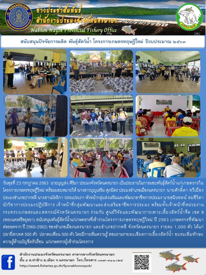 สนับสนุนปัจจัยการผลิต พันธุ์สัตว์น้ำโครงการเกษตรทฤษฎีใหม่ ปีงบประมาณ 2563 ครั้งที่ 2..คลิก