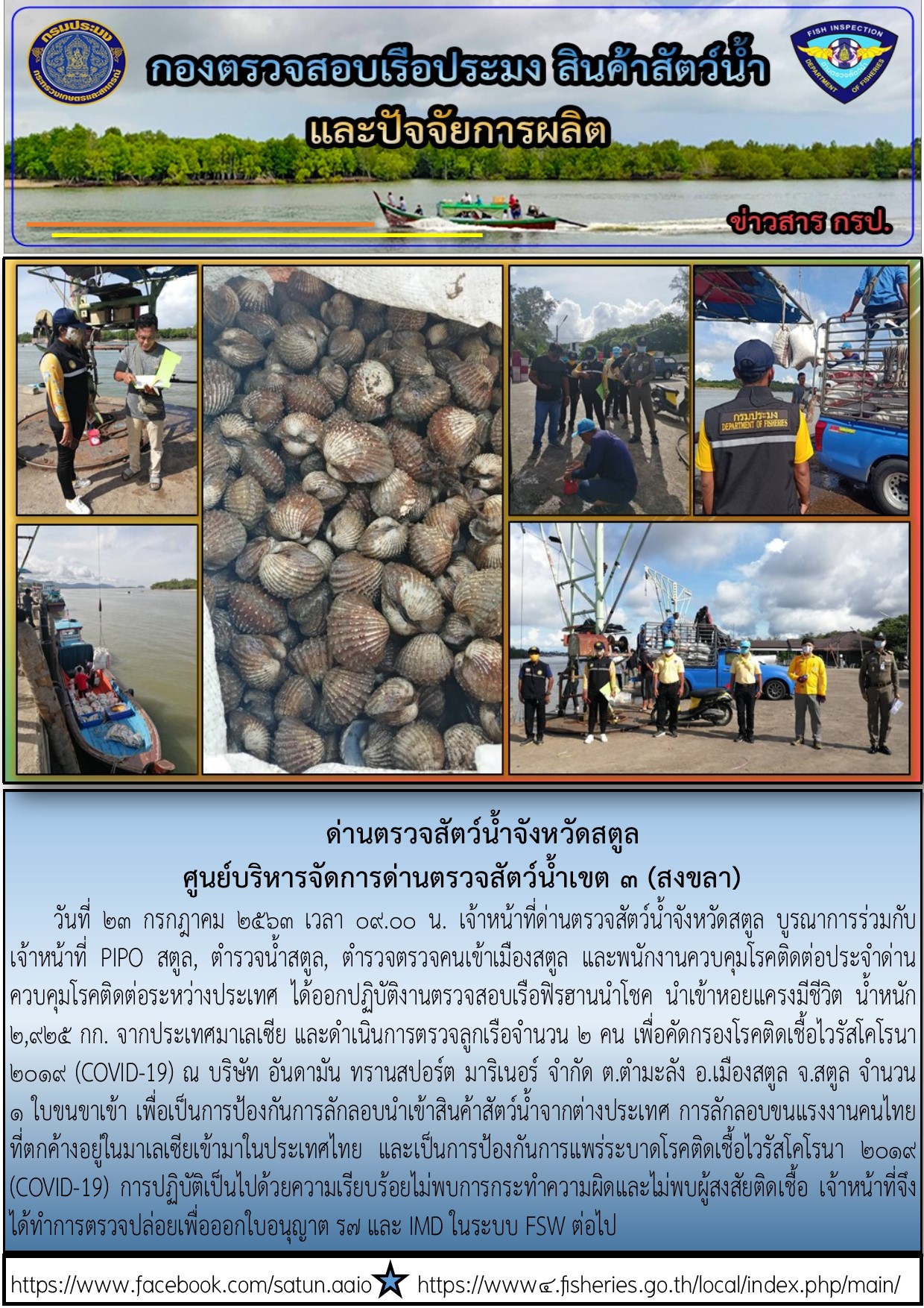 ประชาสัมพันธ์การปฏิบัติงานด่านตรวจสัตว์น้ำจังหวัดสตูล ประจำวันที่ 23 กรกฎาคม 2563..คลิก