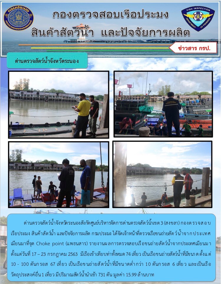 รายงานผลการตรวจเรือขนถ่ายสัตว์น้ำจากประเทศเมียนมาร์..คลิก