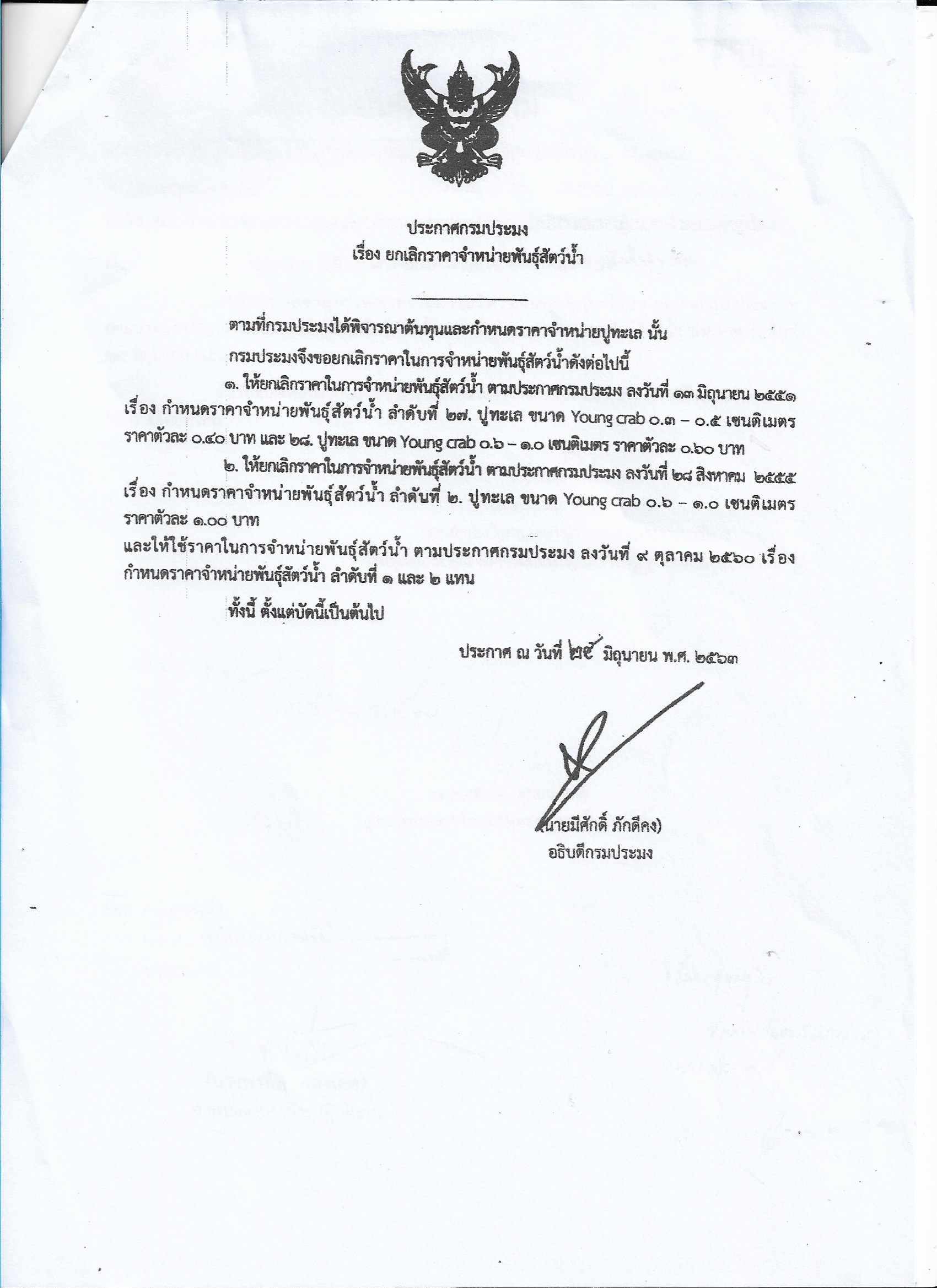 ประกาศกรมประมง เรื่องยกเลิกราคาจำหน่ายพันธุ์สัตว์น้ำ