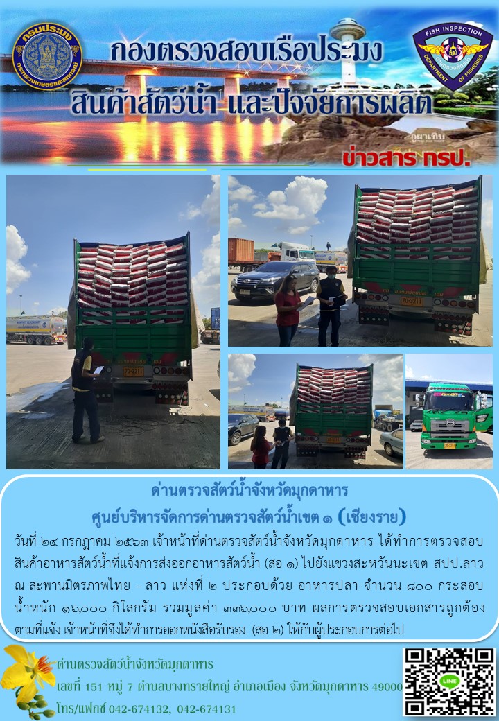 ข่าวประชาสัมพันธ์ด่านตรวจสัตว์น้ำจังหวัดมุกดาหาร วันที่ 24 กรกฎาคม 2563..คลิก