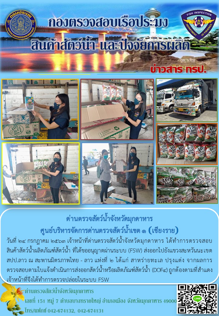 ข่าวประชาสัมพันธ์ด่านตรวจสัตว์น้ำจังหวัดมุกดาหาร วันที่ 24 กรกฎาคม 2563..คลิก
