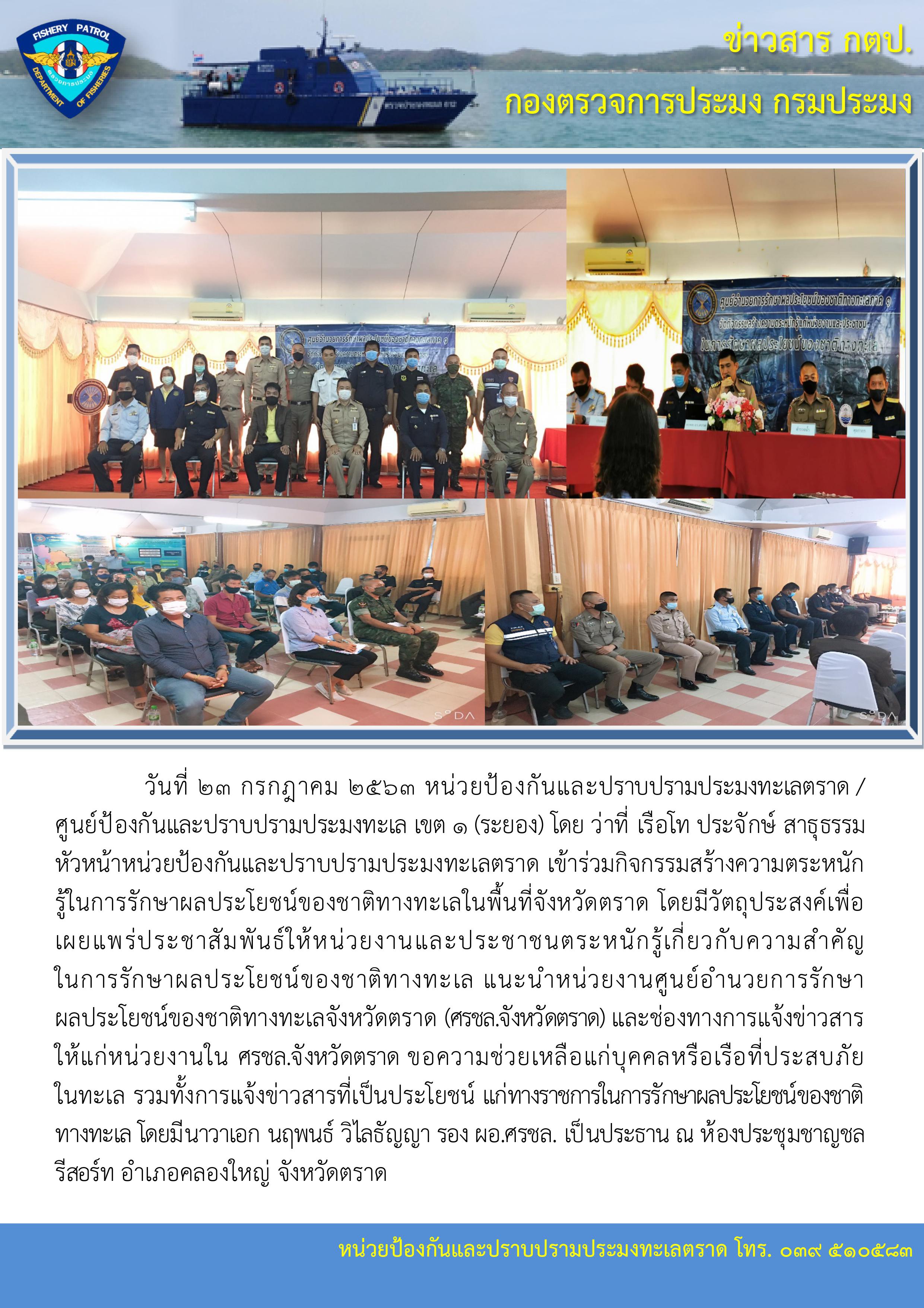 วันที่ 23 กรกฎาคม 2563 กิจกรรมสร้างความตระหนักรู้ในการรักษาผลประโยชน์ของชาติทางทะเลในพื้นที่จังหวัดตราด..คลิก