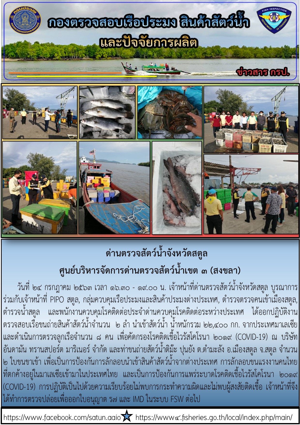 ประชาสัมพันธ์การปฏิบัติงานด่านตรวจสัตว์น้ำจังหวัดสตูล ประจำวันที่ 24 กรกฎาคม 2563..คลิก