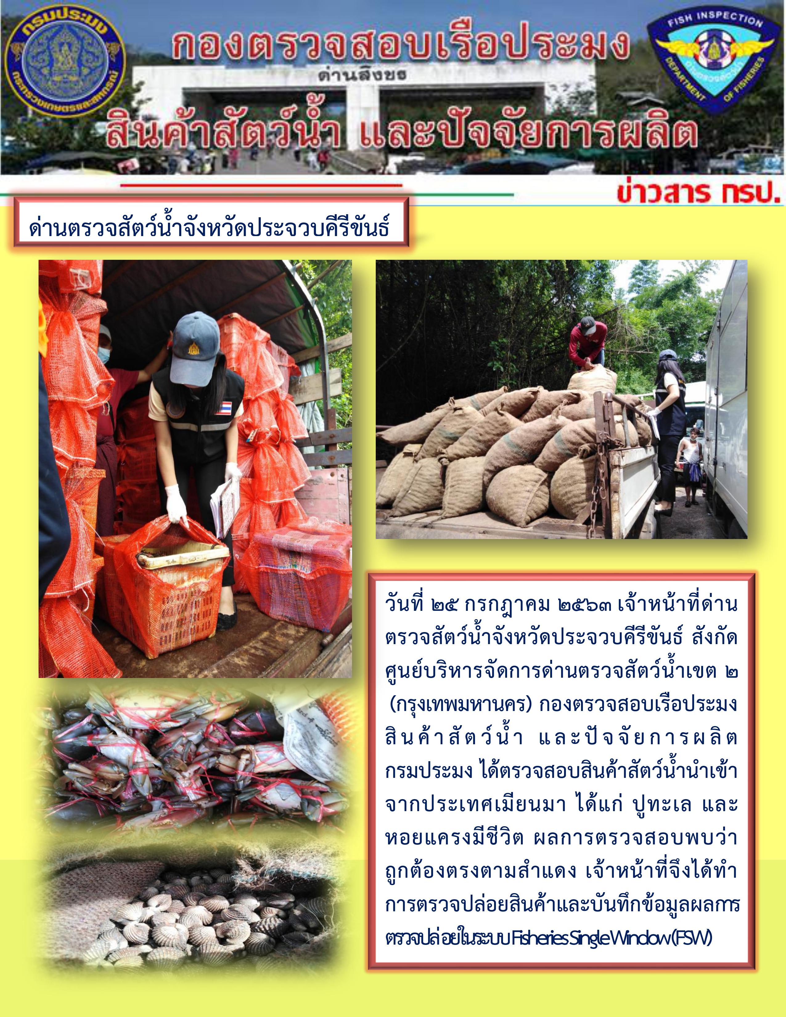 สินค้าสัตว์น้ำนำเข้าจากประเทศเมียนมา