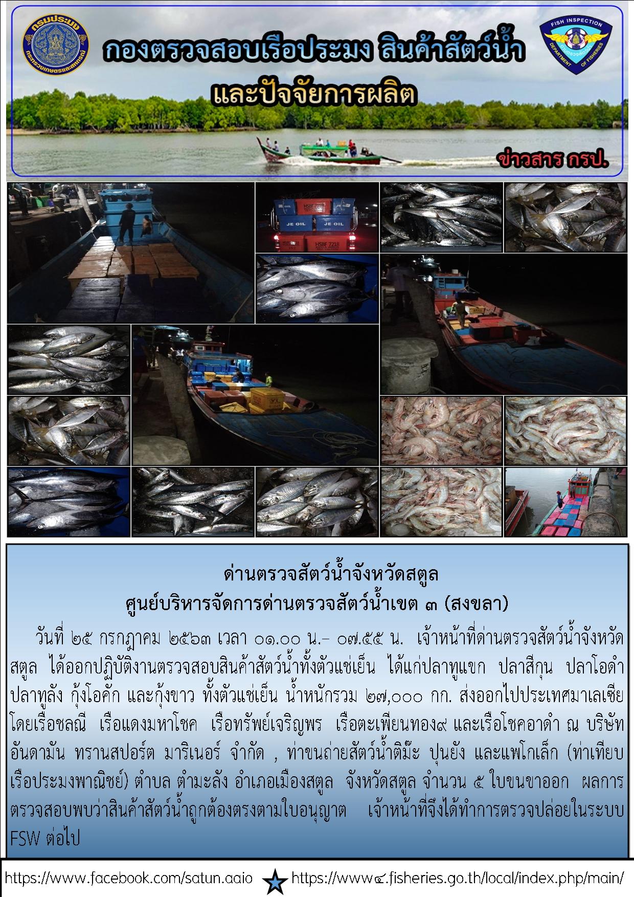 ประชาสัมพันธ์การปฏิบัติงานด่านตรวจสัตว์น้ำจังหวัดสตูล ประจำวันที่ 25 กรกฎาคม 2563..คลิก