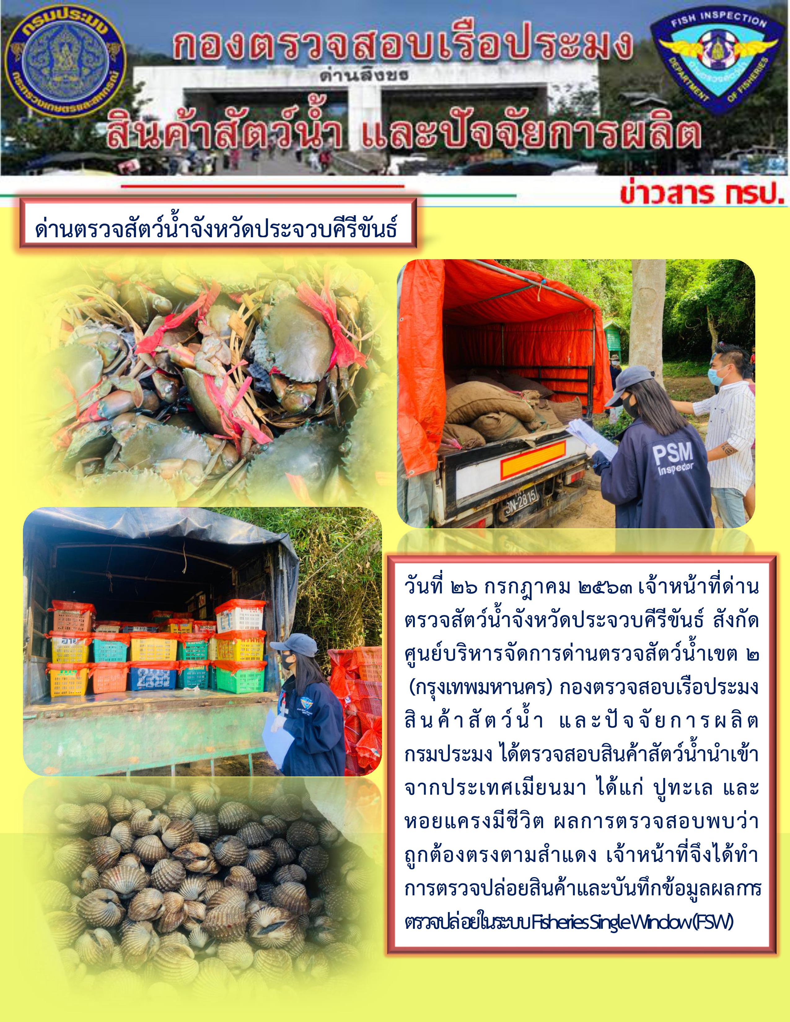 สินค้าสัตว์น้ำนำเข้าจากประเทศเมียนมา