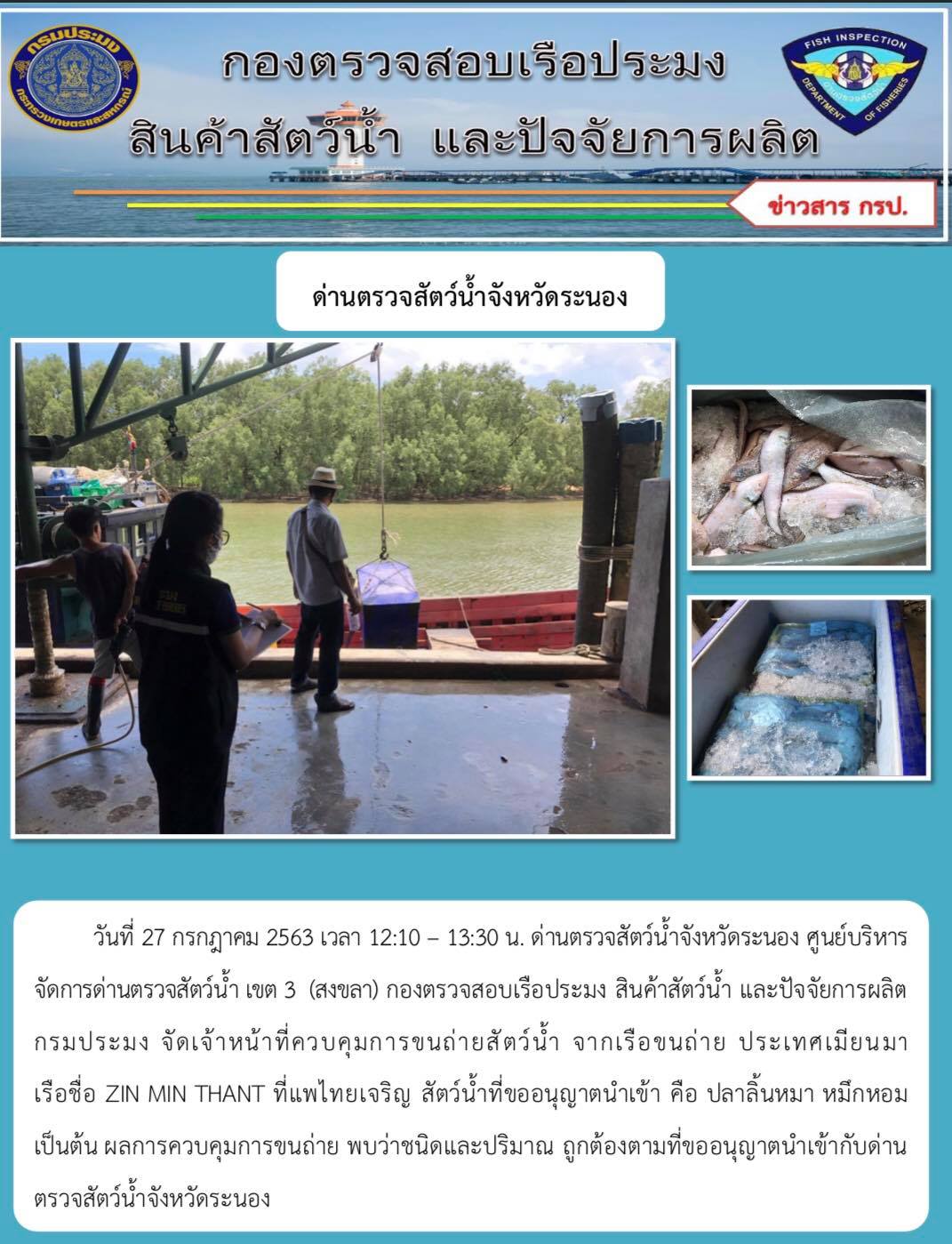 ควบคุมขนถ่ายสัตว์น้ำขึ้นท่าจากประเทศMYANMAR..คลิก