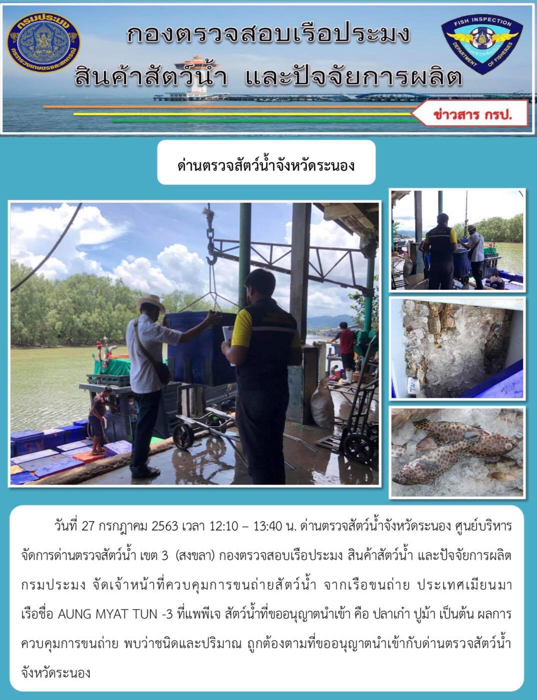 ควบคุมขนถ่ายสัตว์น้ำขึ้นท่าจากประเทศMYANMAR..คลิก