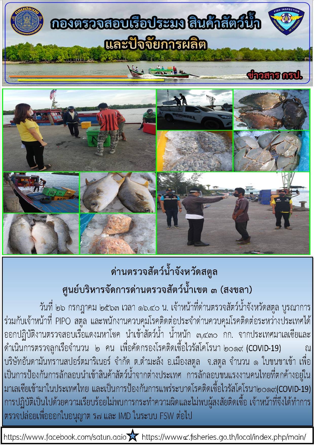 ข่าวประชาสัมพันธ์ด่านตรวจสัตว์น้ำจังหวัดสตูล ประจำวันที่ 26 กรกฎาคม 2563..คลิก