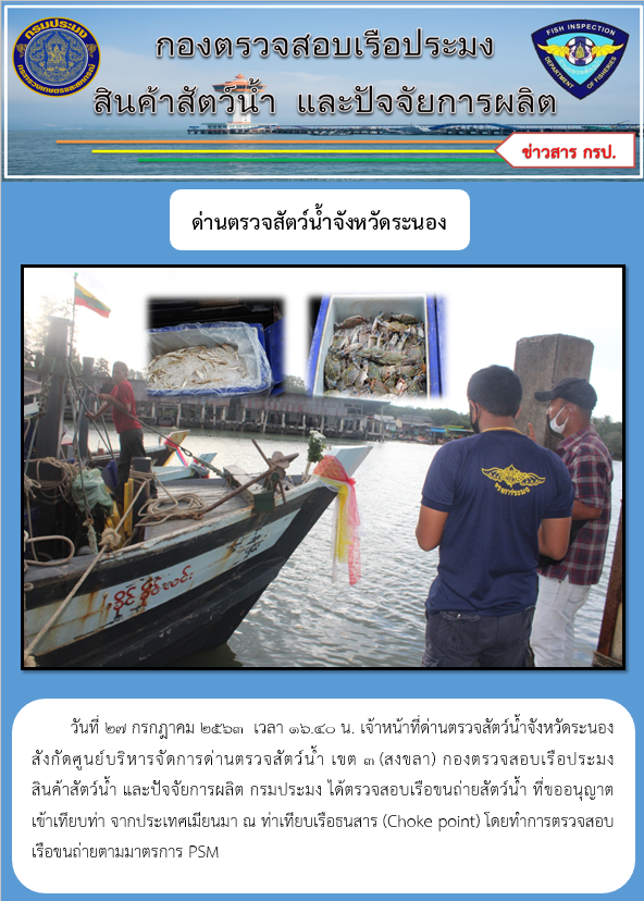 ตรวจสอบเรือและสินค้านำเข้าจากประเทศ MYANMAR..คลิก