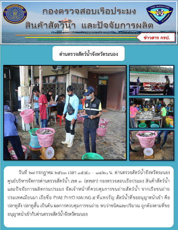 ควบคุมขนถ่ายสัตว์น้ำขึ้นท่าจากประเทศMYANMAR..คลิก