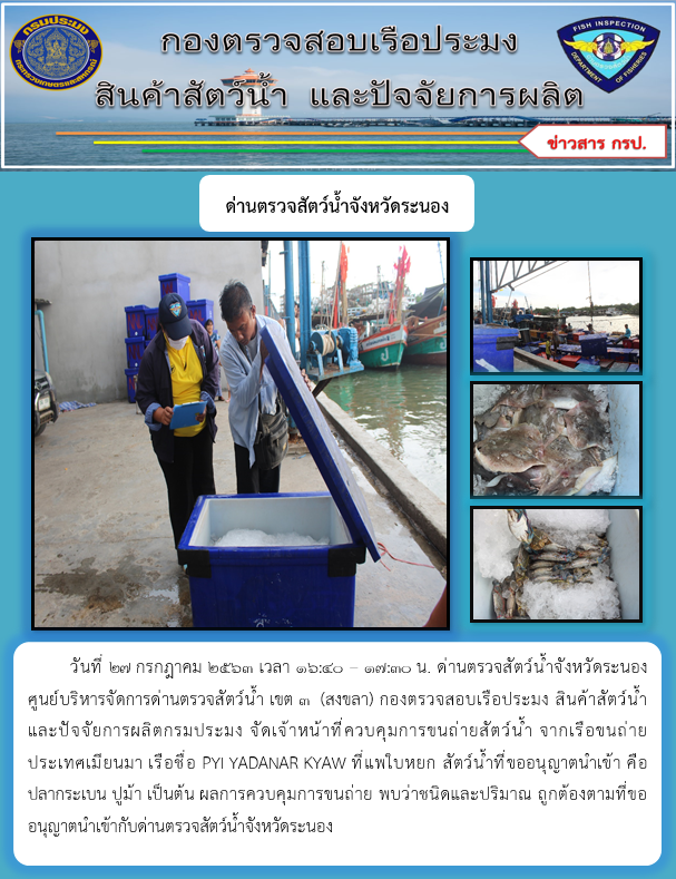 ควบคุมขนถ่ายสัตว์น้ำขึ้นท่าจากประเทศMYANMAR..คลิก