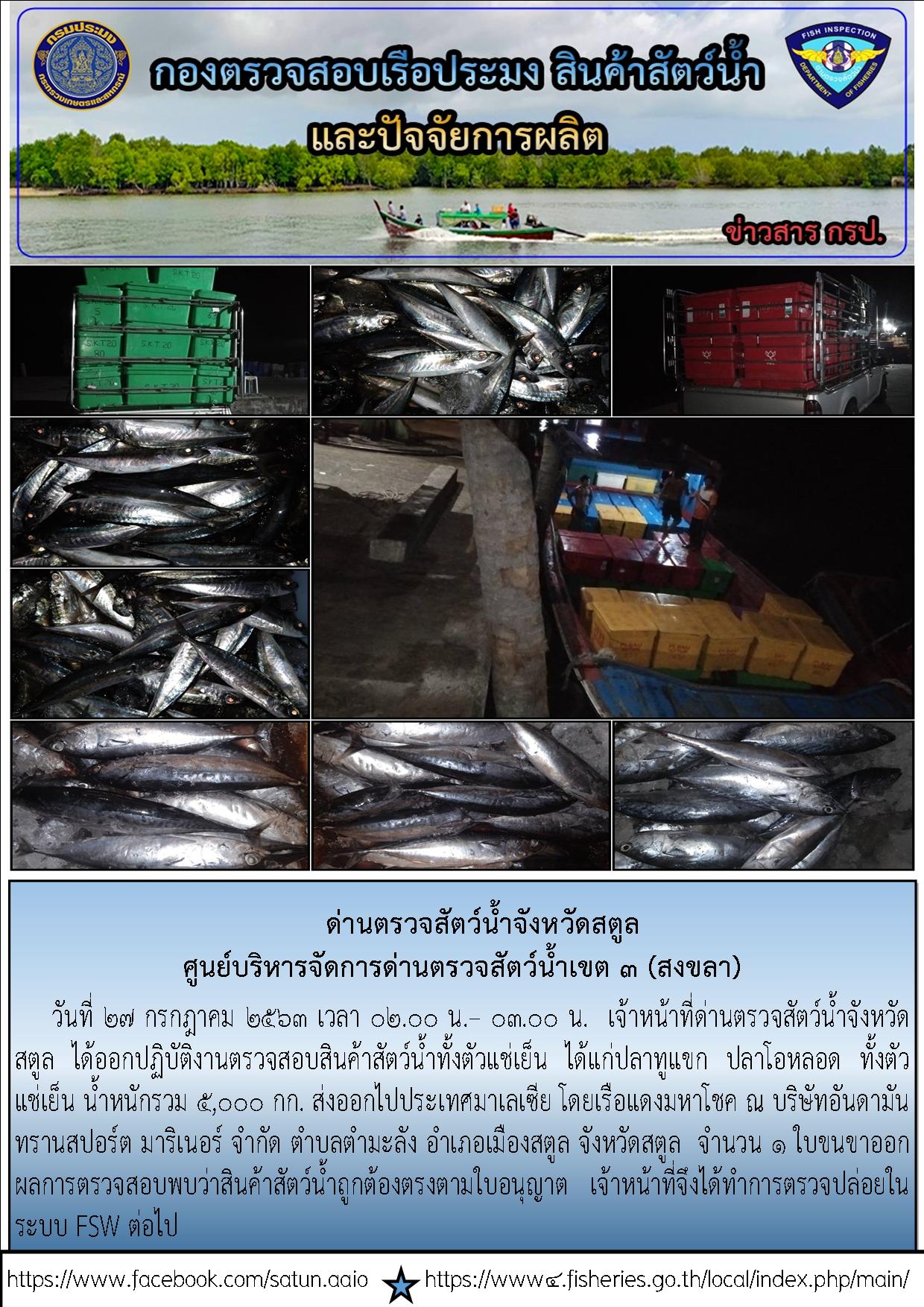 ประชาสัมพันธ์การปฏิบัติงานด่านตรวจสัตว์น้ำจังหวัดสตูล ประจำวันที่ 27 กรกฎาคม 2563..คลิก