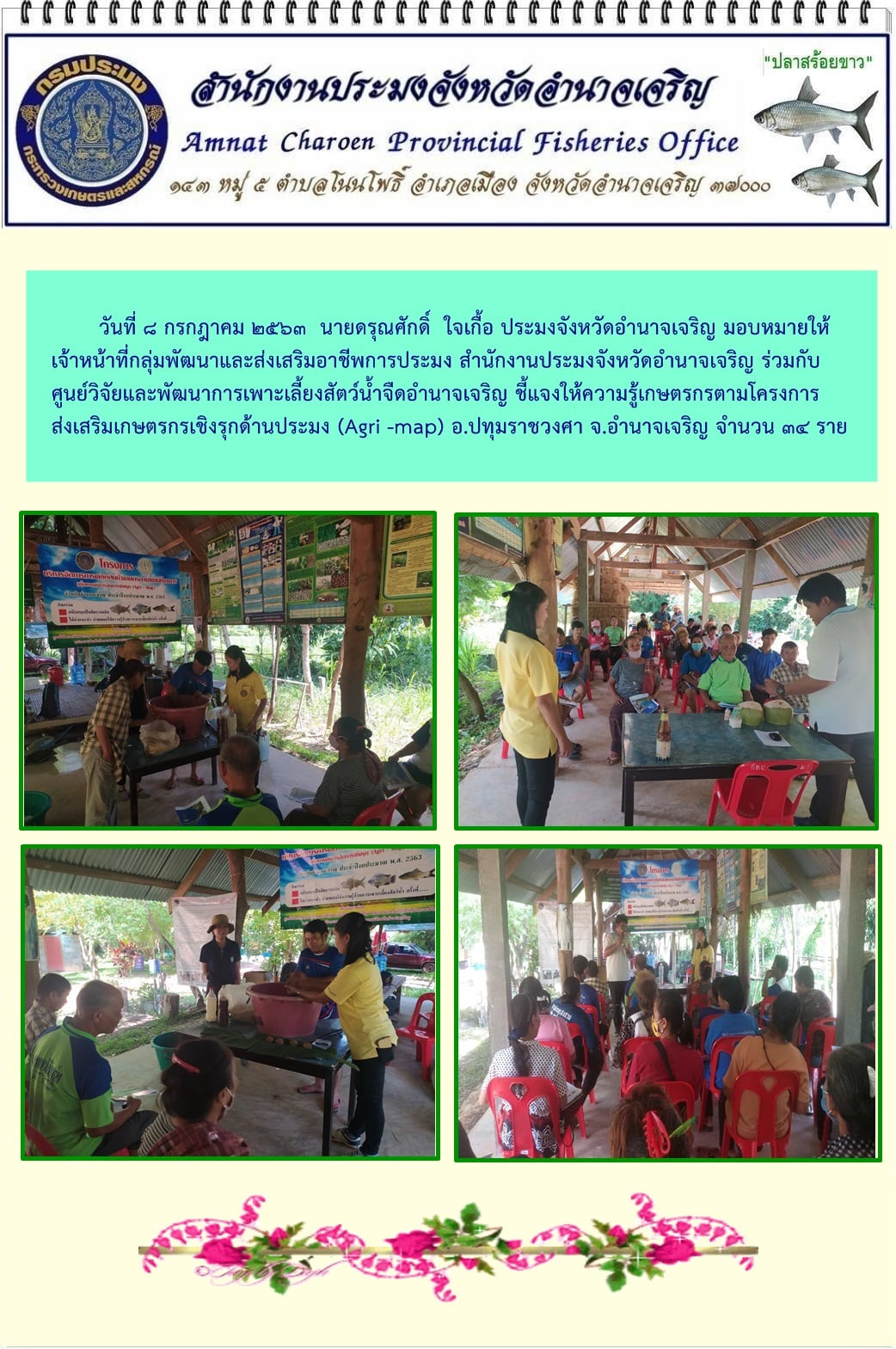 ชี้แจงให้ความรู้เกษตรกร ตามโครงการส่งเสริมเกษตรกรเชิงรุกด้านประมง (Agri -map) อ.ปทุมราชวงศา จ.อำนาจเจริญ..คลิก