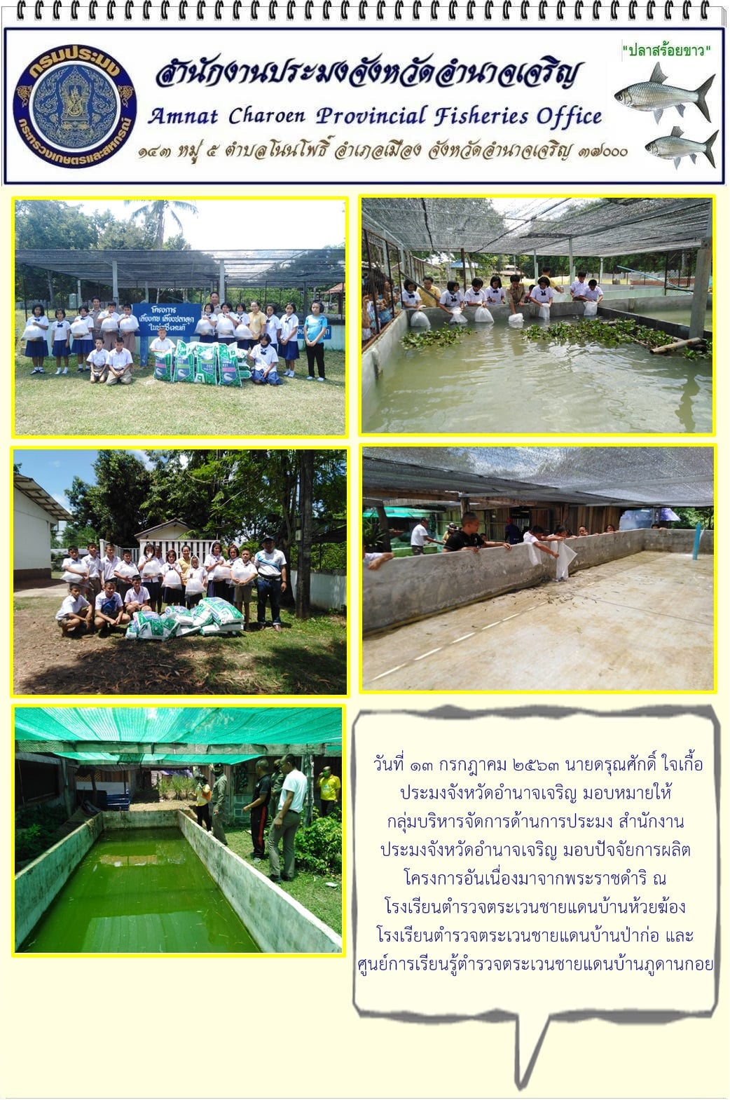 มอบปัจจัยการผลิตโครงการอันเนื่องมาจากพระราชดำริ ณ โรงเรียนตำรวจตระเวนชายแดนบ้านห้วยฆ้อง โรงเรียนตำรวจตระเวนชายแดนบ้านป่าก่อ และ ศูนย์การเรียนรู้ตำรวจตระเวนชายแดนบ้านภูดานกอย..คลิก