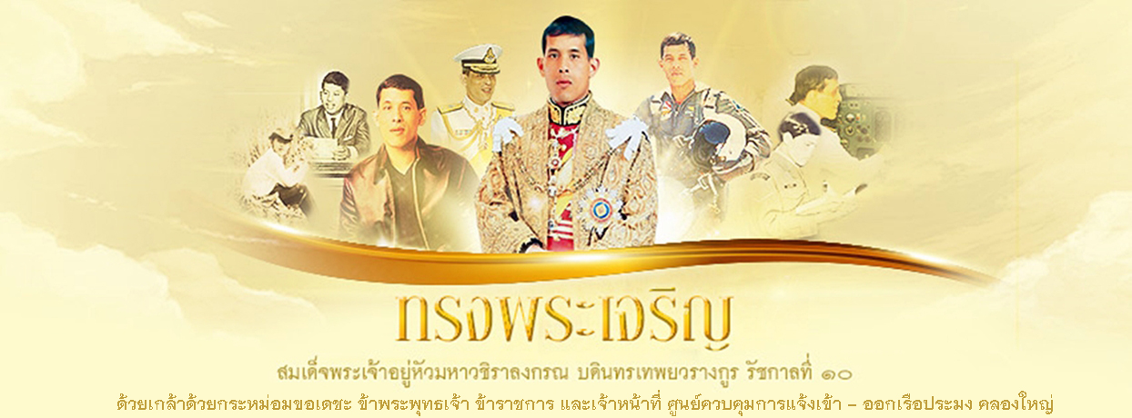 วันเฉลิมพระชนมพรรษา พระบาทสมเด็จพระปรเมนทรรามาธิบดีศรีสินทรามหาวชิราลงกรณ พระวชิรเกล้าเจ้าอยู่หัว..คลิก