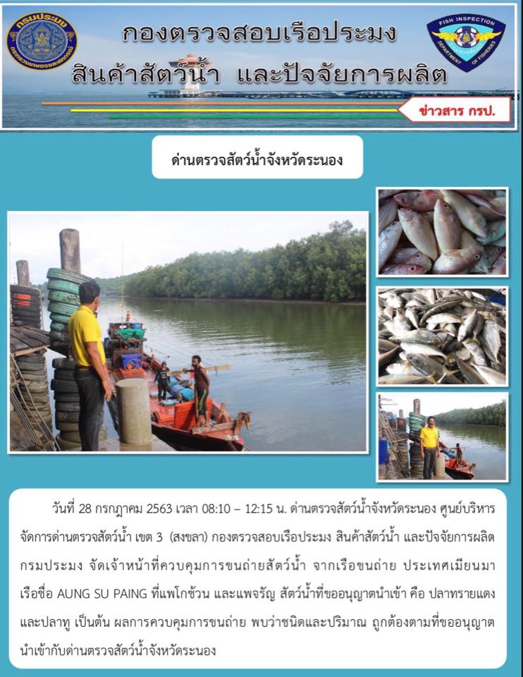 ควบคุมขนถ่ายสัตว์น้ำขึ้นท่าจากประเทศMYANMAR..คลิก