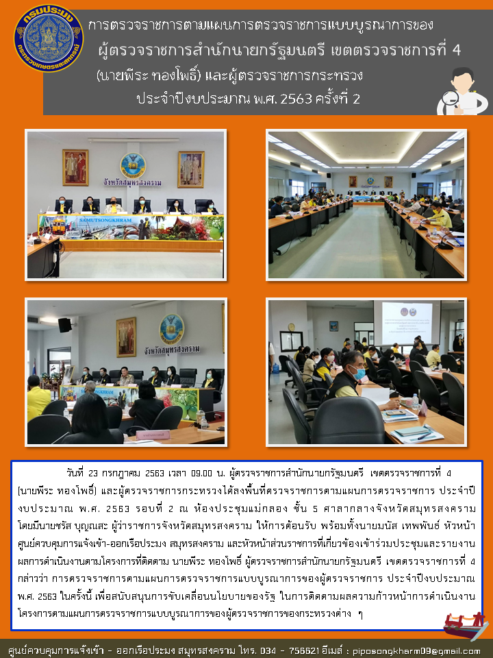 การตรวจราชการตามแผนการตรวจราชการแบบบูรณาการของผู้ตรวจราชการสำนักนายกรัฐมนตรี เขตตรวจราชการที่ 4 (นายพีระ ทองโพธิ์) และผู้ตรวจราชการกระทรวง ประจำปีงบประมาณ พ.ศ. 2563 ครั้งที่ 2..คลิก