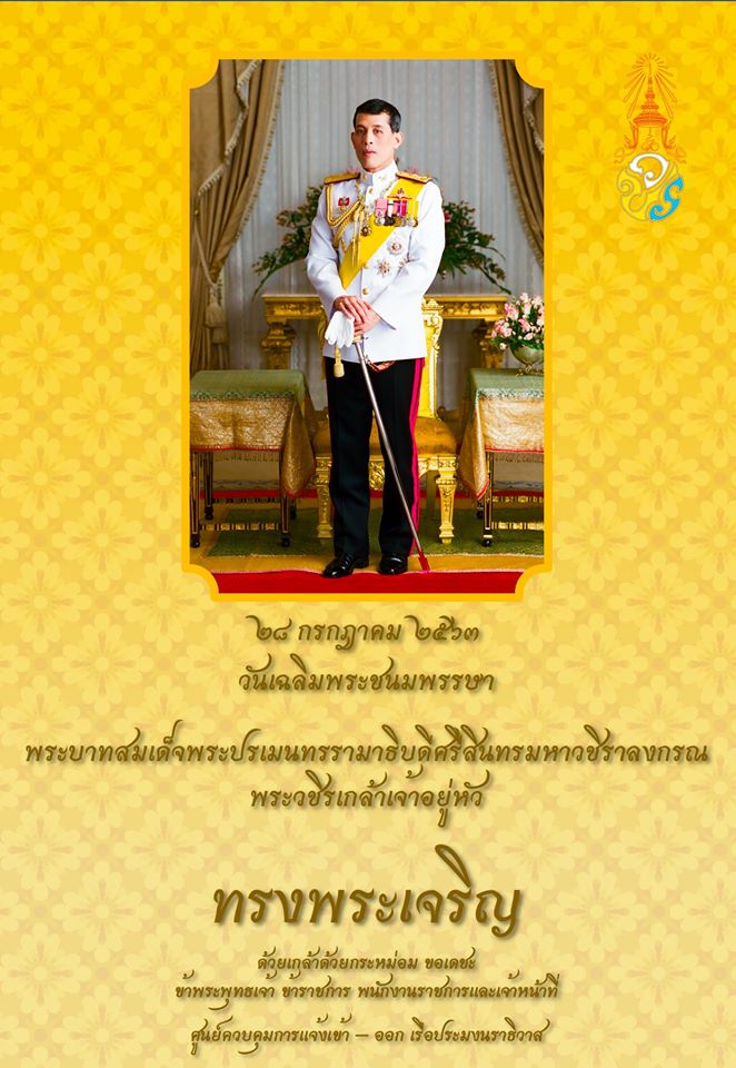 ๒๘ กรกฎาคม วันเฉลิมพระชนมพรรษา พระบาทสมเด็จพระปรเมนทรรามาธิบดีศรีสินทรมหาวชิราลงกรณ พระวชิรเกล้าเจ้าอยู่หัว..คลิก