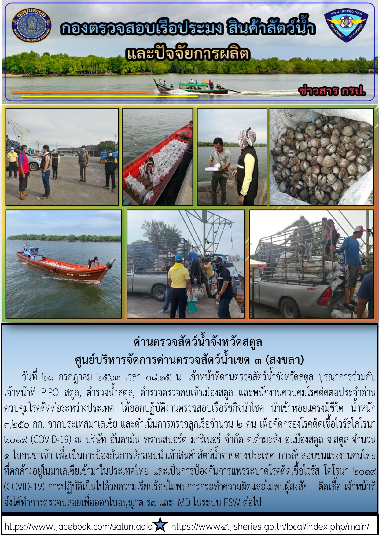 ประชาสัมพันธ์การปฏิบัติงานด่านตรวจสัตว์น้ำจังหวัดสตูล ประจำวันที่ 28 กรกฎาคม 2563..คลิก