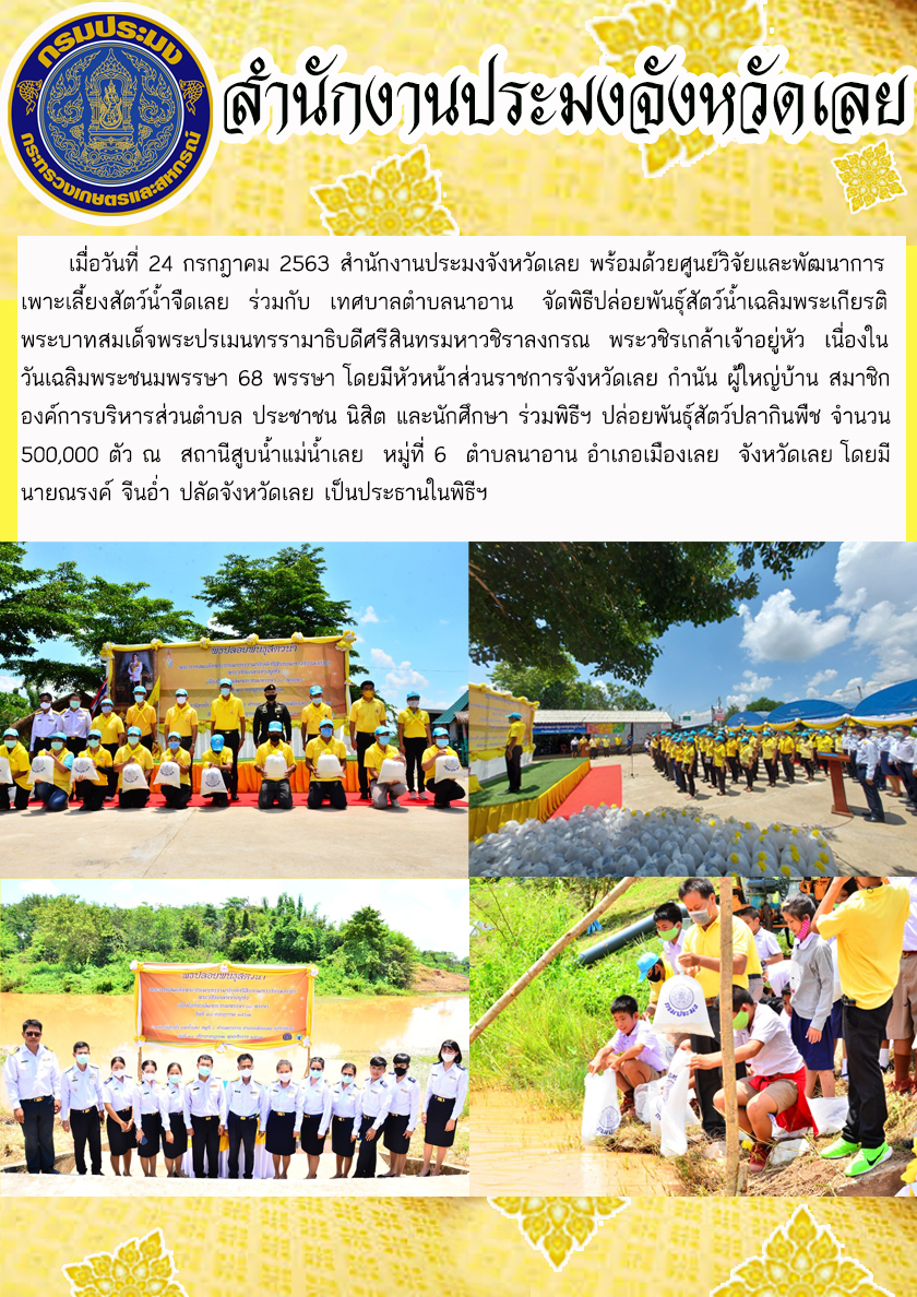 จัดพิธีปล่อยพันธุ์สัตว์น้ำเฉลิมพระเกียรติ พระบาทสมเด็จพระปรเมนทรรามาธิบดีศรีสินทรมหาวชิราลงกรณ พระวชิรเกล้าเจ้าอยู่หัว เนื่องในวันเฉลิมพระชนมพรรษา 68 พรรษา..คลิก