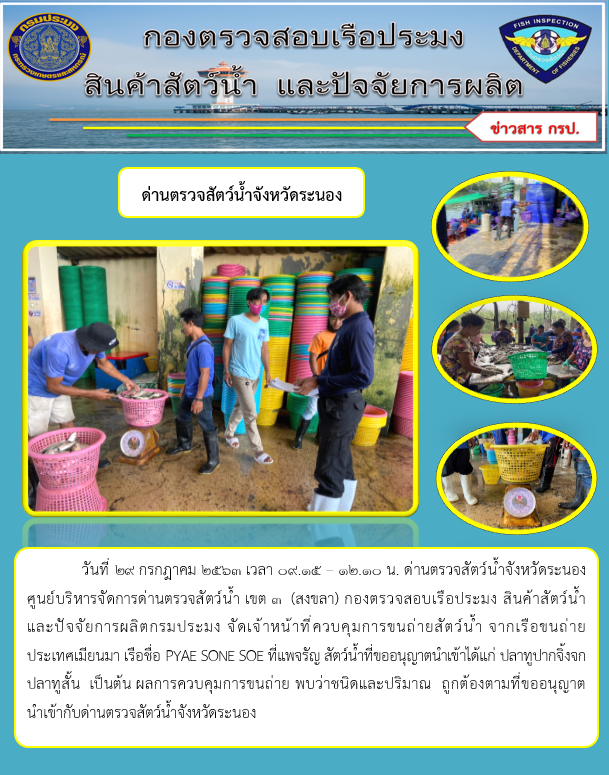 ควบคุมขนถ่ายสัตว์น้ำขึ้นท่าจากประเทศMYANMAR..คลิก