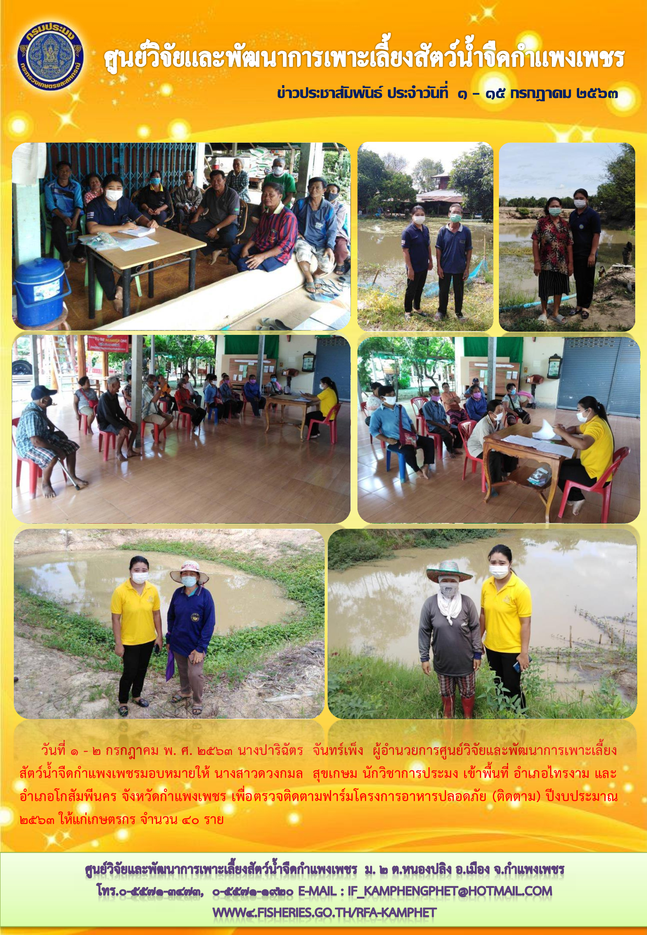 ข่าวประชาสัมพันธ์หน่วยงาน ประจำเดือน กรกฎาคม 2563..คลิก