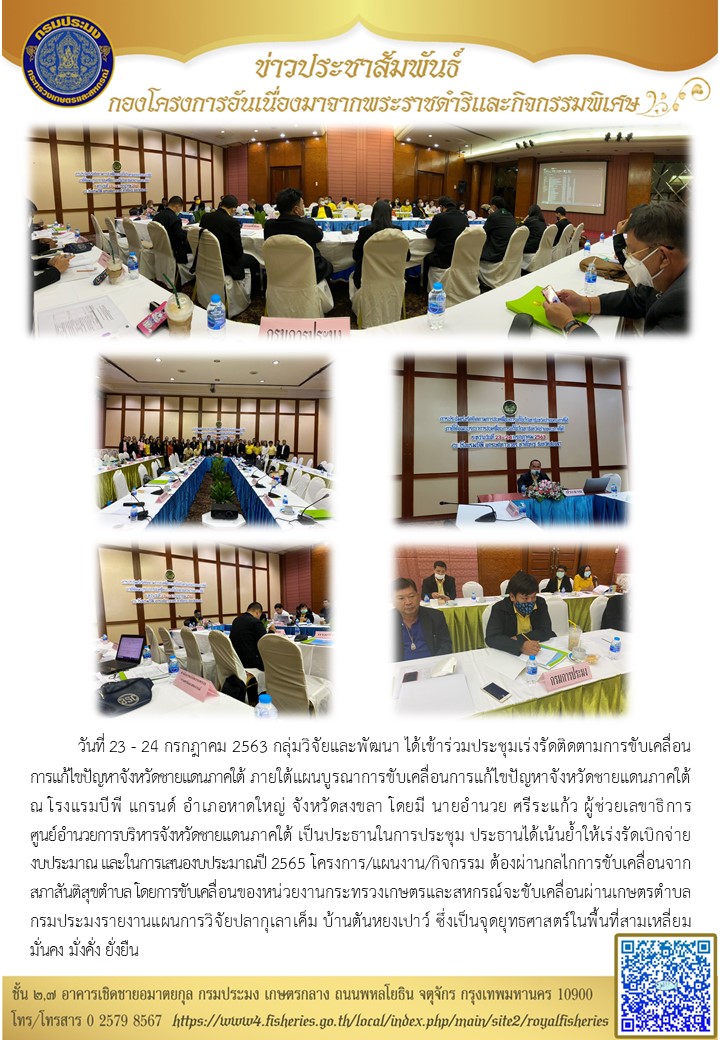 เข้าร่วมประชุมเร่งรัดติดตามการขับเคลื่อนการแก้ไขปัญหาจังหวัดชายแดนภาคใต้ (23-24 กรกฎาคม 2563)
