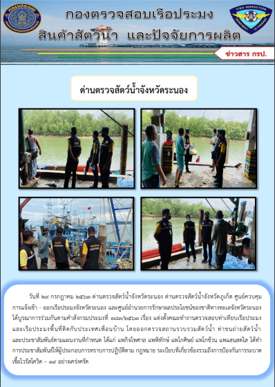 ตรวจป้องกันลักลอบและประชาสัมพันธ์ให้ผู้ประกอบการทราบการปฏิบัติตาม กฎหมาย ระเบียบ ที่เกี่ยวข้องรวมถึงการป้องกันการระบาดเชื้อไวรัสโควิด – 19..คลิก