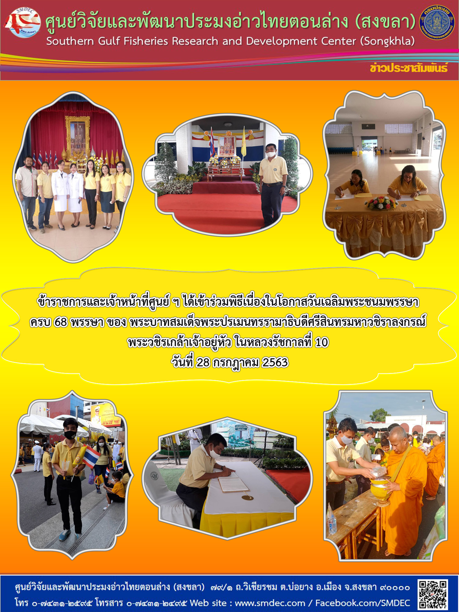 ข้าราชการและเจ้าหน้าที่ศูนย์ ฯ ได้เข้าร่วมพิธีเนื่องในโอกาสวันเฉลิมพระชนมพรรษา     ครบ 68 พรรษา..คลิก