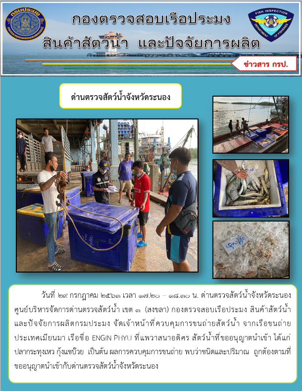 ควบคุมขนถ่ายสัตว์น้ำขึ้นท่าจากประเทศMYANMAR..คลิก