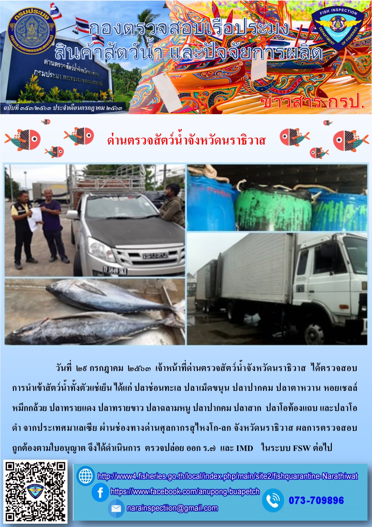 ข่าวประชาสัมพันธ์ การปฏิบัติงานประจำวันที่ 29 กรกฎาคม พ.ศ. 2563..คลิก