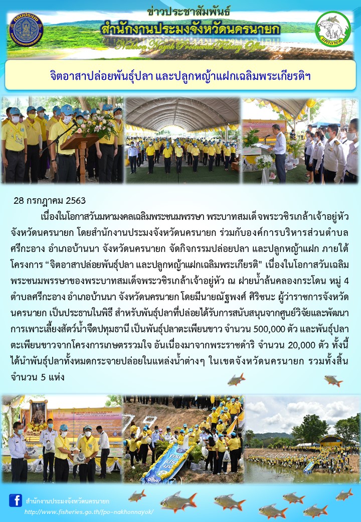 จิตอาสาปล่อยพันธุ์ปลาและปลูกหญ้าแฝกเฉลิมพระเกียรติฯ..คลิก