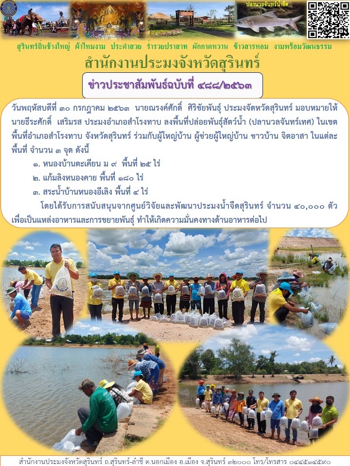 ข่าวประชาสัมพันธ์ 488/2563..คลิก